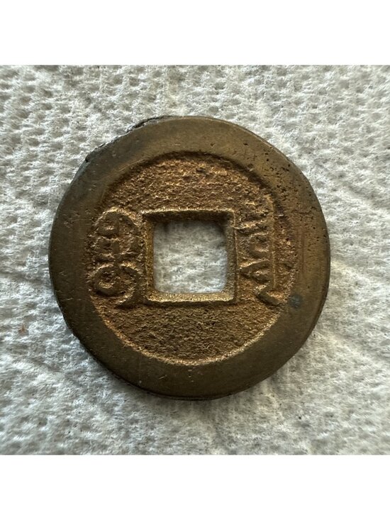Other - 1821 China Empire 1 Daoguang Tongbao Boo-Yuwan Bronze Coin - XF(Extra Fine)